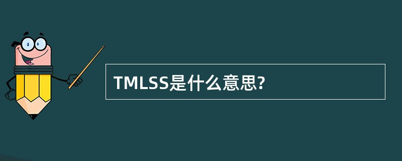 TMLSS是什么意思?