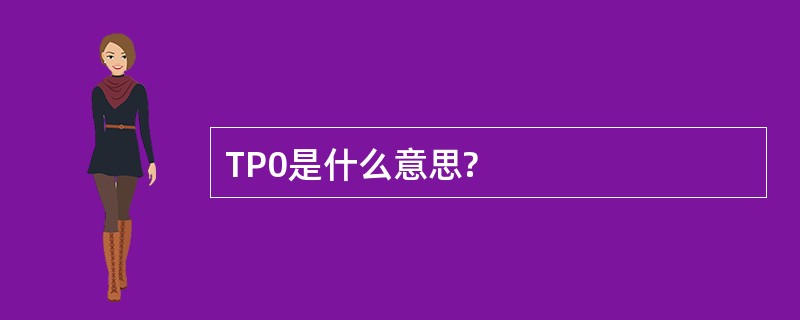 TP0是什么意思?