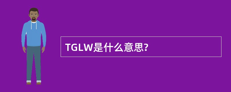 TGLW是什么意思?