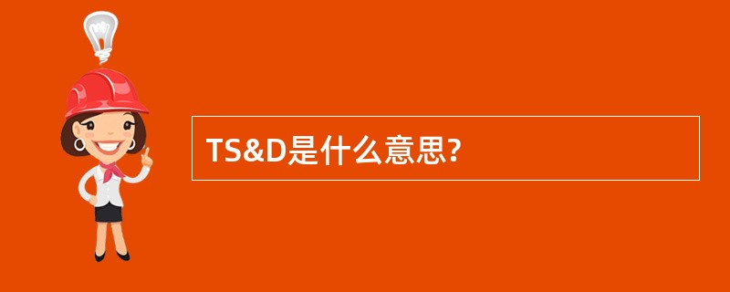 TS&amp;D是什么意思?