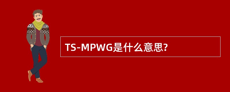 TS-MPWG是什么意思?