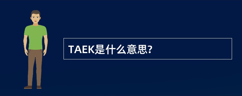 TAEK是什么意思?