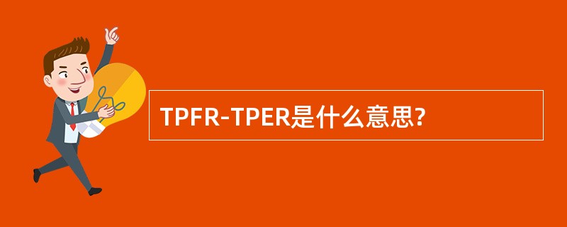 TPFR-TPER是什么意思?