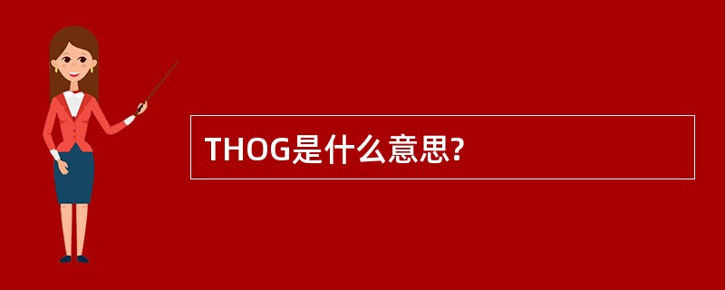 THOG是什么意思?