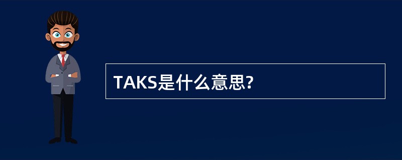 TAKS是什么意思?