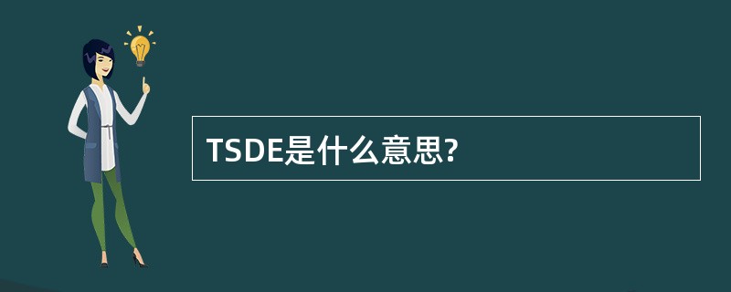 TSDE是什么意思?