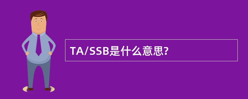 TA/SSB是什么意思?