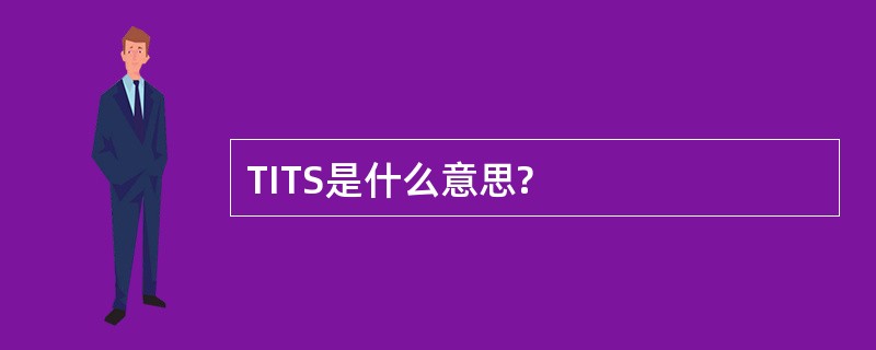 TITS是什么意思?