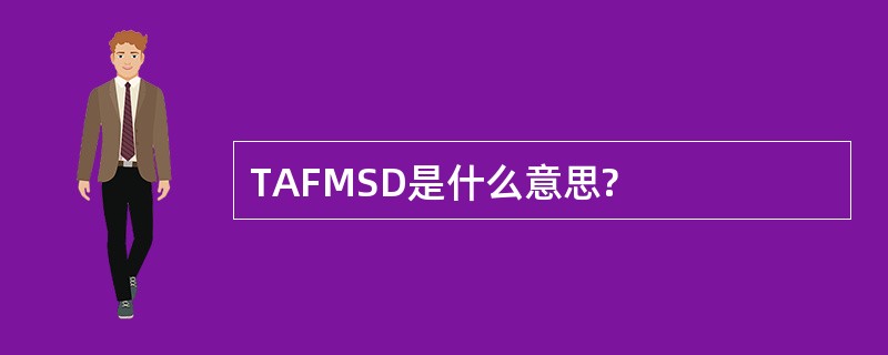 TAFMSD是什么意思?