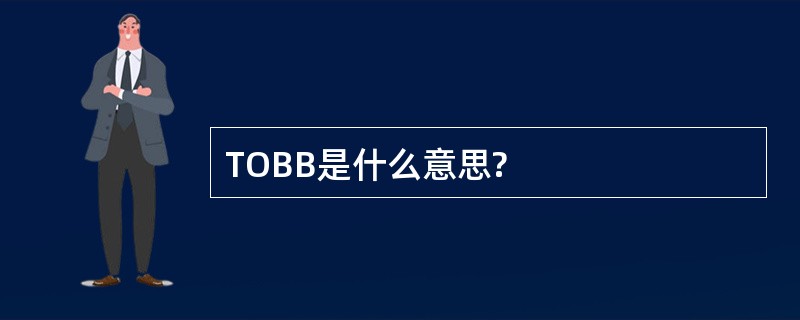 TOBB是什么意思?