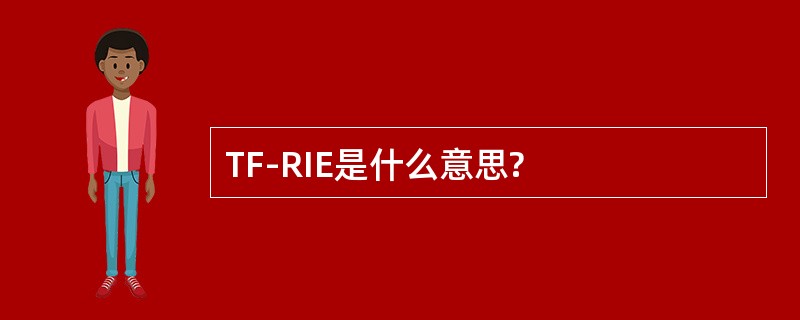 TF-RIE是什么意思?