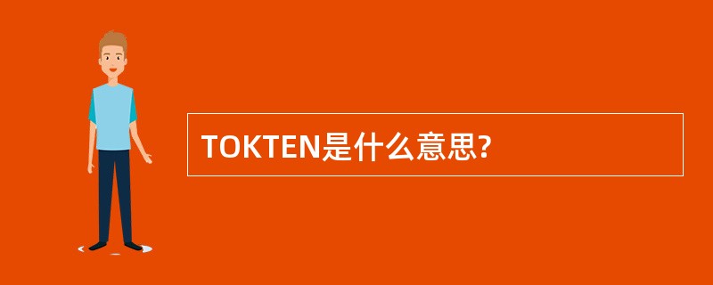 TOKTEN是什么意思?