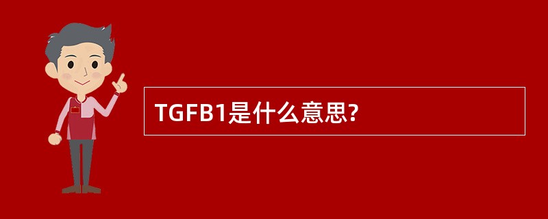 TGFB1是什么意思?