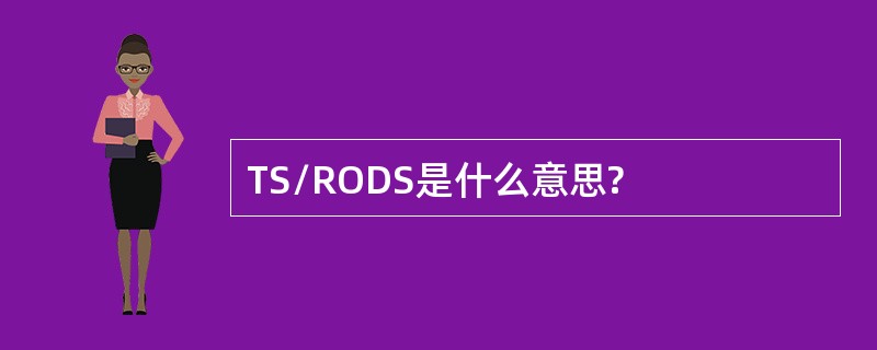 TS/RODS是什么意思?