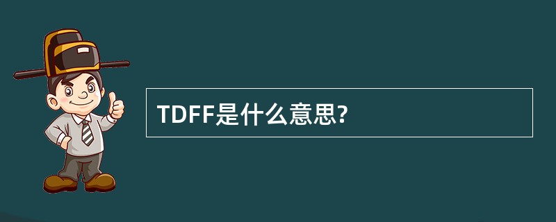 TDFF是什么意思?