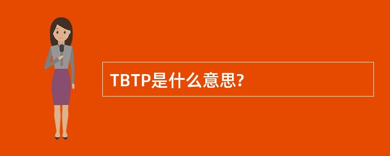 TBTP是什么意思?