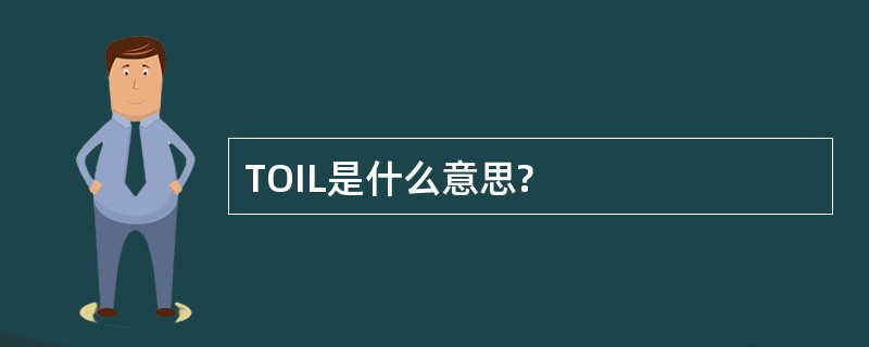 TOIL是什么意思?