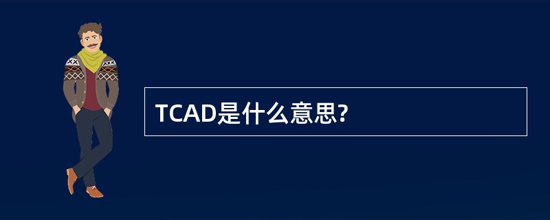 TCAD是什么意思?