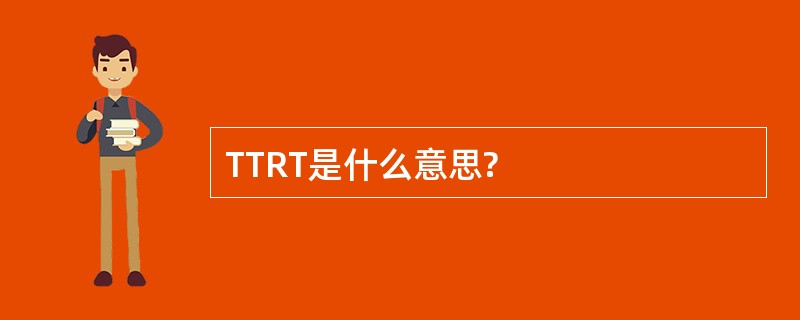 TTRT是什么意思?