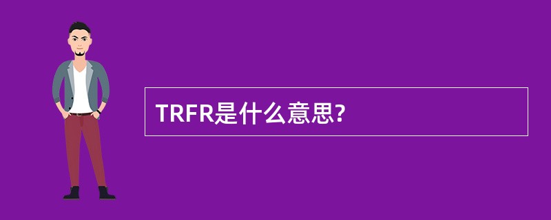 TRFR是什么意思?