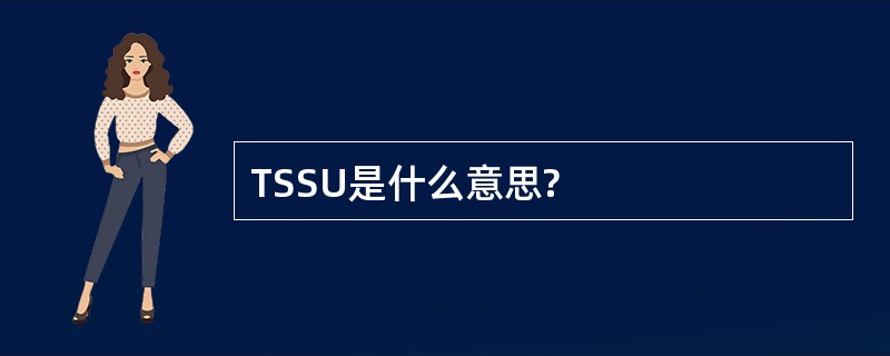 TSSU是什么意思?