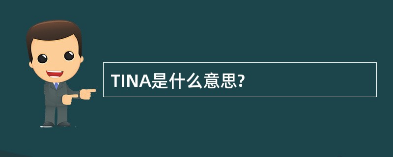 TINA是什么意思?