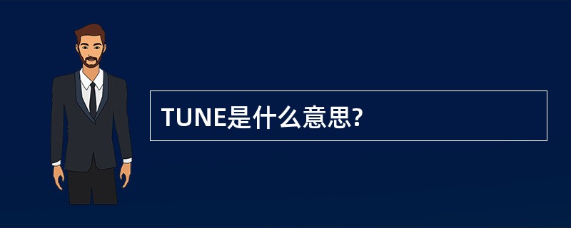 TUNE是什么意思?