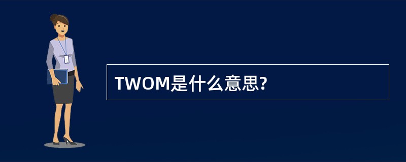 TWOM是什么意思?