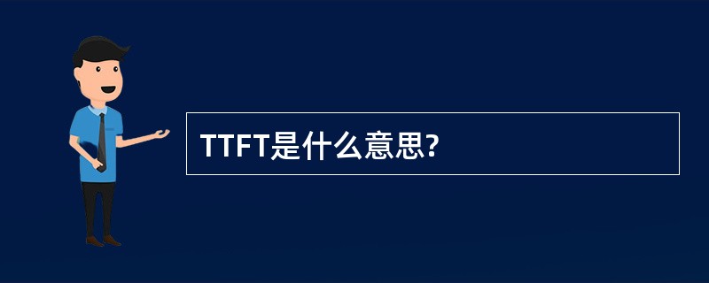 TTFT是什么意思?