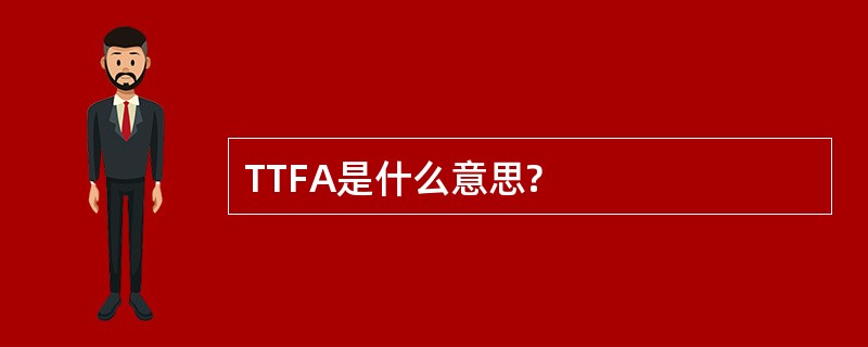 TTFA是什么意思?