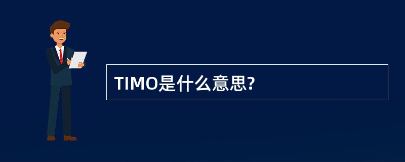 TIMO是什么意思?