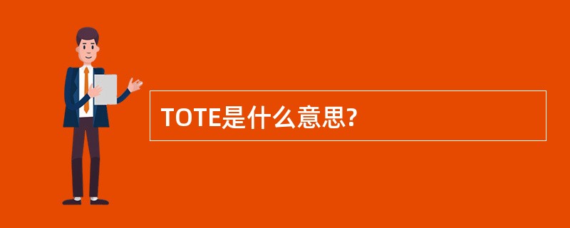 TOTE是什么意思?