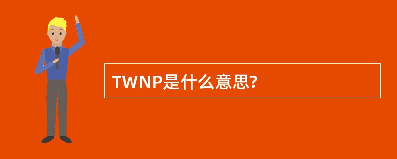 TWNP是什么意思?