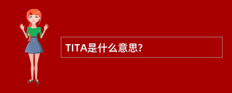 TITA是什么意思?