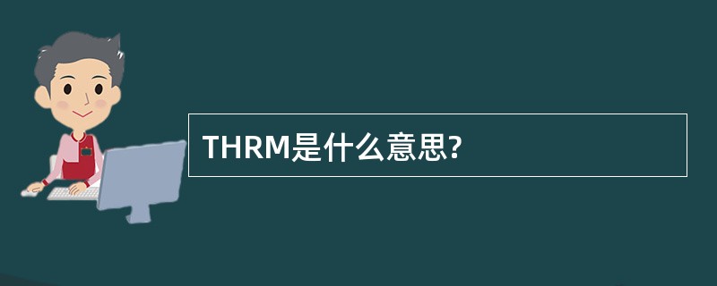 THRM是什么意思?