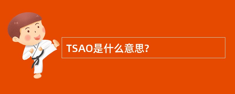 TSAO是什么意思?