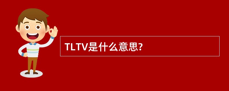 TLTV是什么意思?