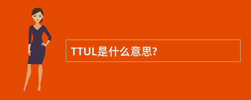 TTUL是什么意思?