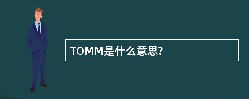 TOMM是什么意思?