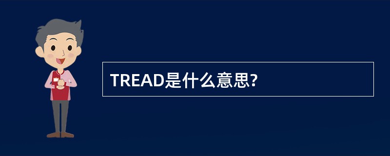 TREAD是什么意思?