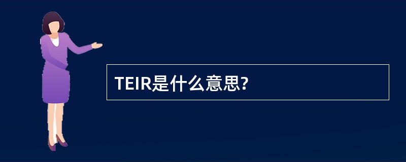 TEIR是什么意思?