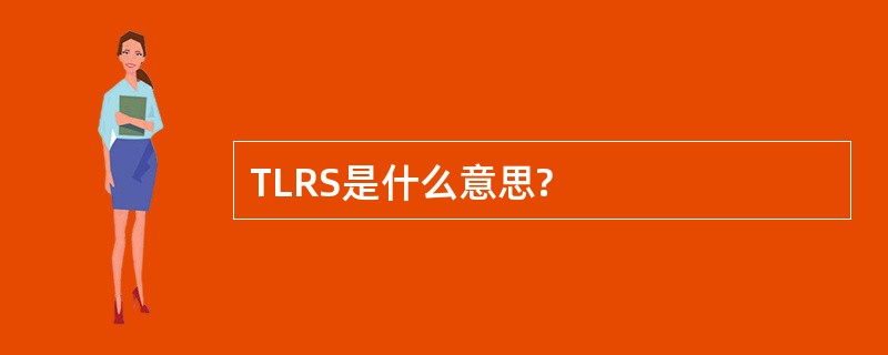 TLRS是什么意思?