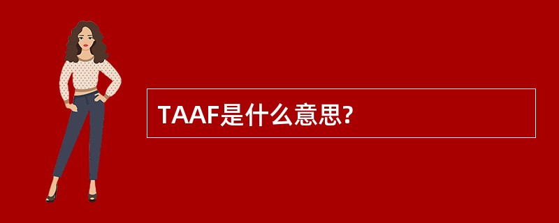 TAAF是什么意思?