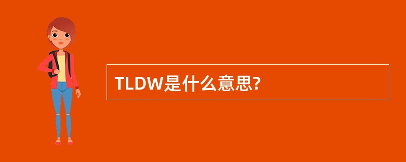 TLDW是什么意思?