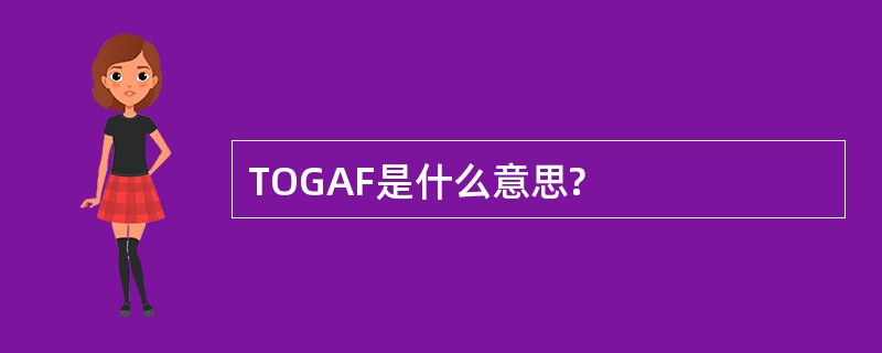 TOGAF是什么意思?