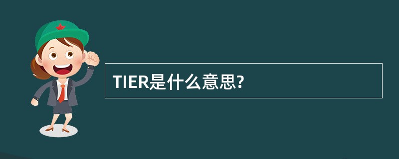 TIER是什么意思?