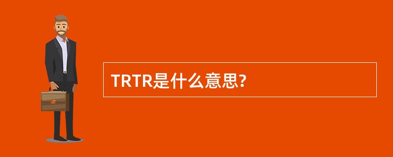 TRTR是什么意思?