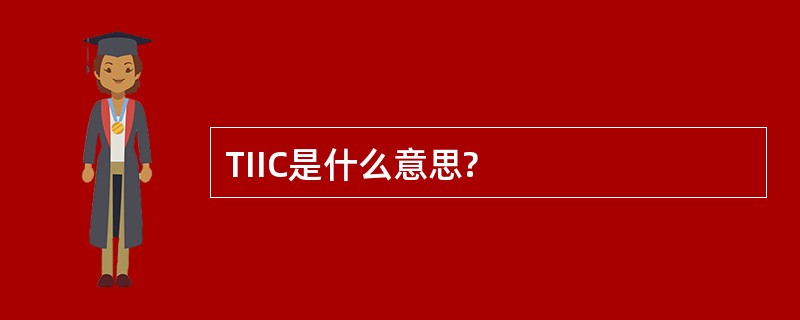 TIIC是什么意思?