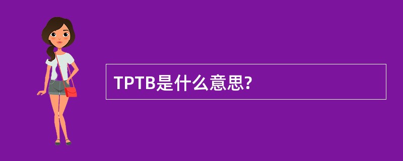 TPTB是什么意思?