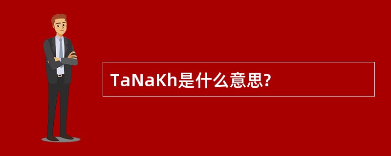 TaNaKh是什么意思?